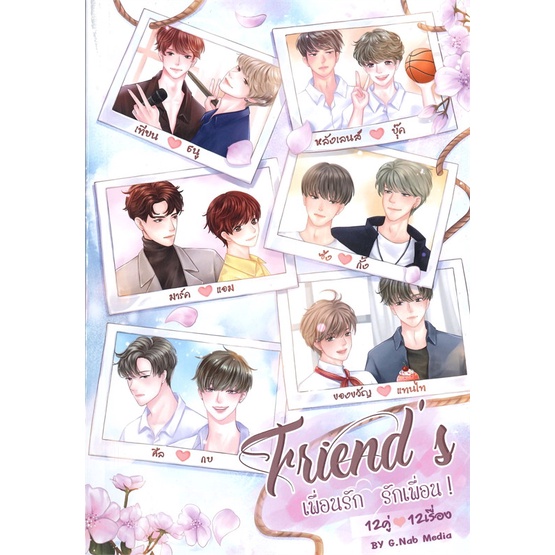หนังสือ-friends-เพื่อนรัก-รักเพื่อน-เล่ม-1-2-แยกเล่ม-หนังสือนิยายวาย-ยูริ-y-yaoi-yuri