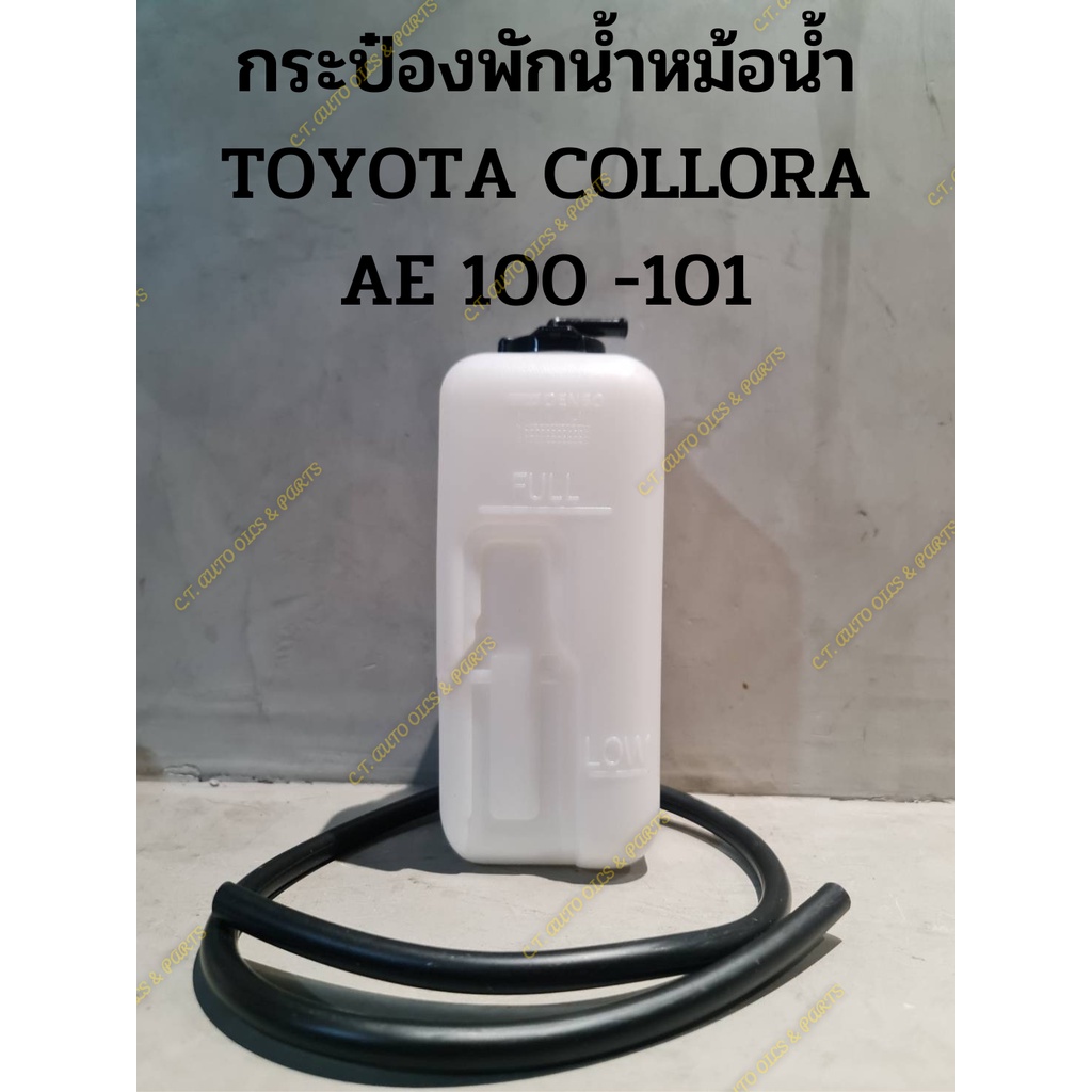 กระป๋องพักน้ำหม้อน้ำ-พร้อมสายระบายน้ำล้น-toyota-collora-ae-100-101