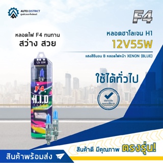 💡F4 หลอดฮาโลเจน H1 12V55W หลอดไฟหน้า (แสงสีซีนอน)  XENON BLUE จำนวน 1 คู่💡