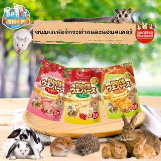 (BP Pets) ขนมแฮมเตอร์ วาฟเฟิล เวเฟอร์ มารุคัง ขนมสัตว์เลี้ยง นำเข้าจากญี่ปุ่น แฮมสเตอร์ แกสบี้ กระรอก กระต่าย ชูการ์ ขนม