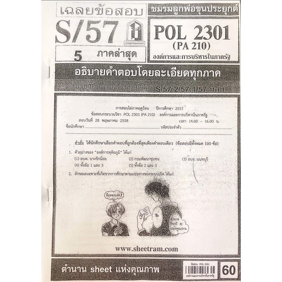 ชีทเเดงpol2301-ใช้เฉพาะสำหรับสอบอีเทสติ้งเท่านั้น-ปี57