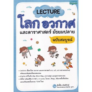 Chulabook(ศูนย์หนังสือจุฬาฯ) |C111หนังสือ9786163813107LECTURE โลก อวกาศ และดาราศาสตร์ มัธยมปลาย ฉบับสมบูรณ์