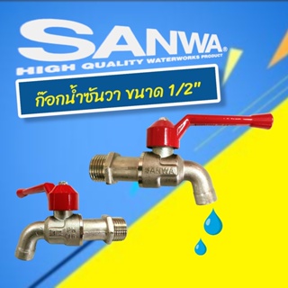 ก๊อกน้ำซันวา 1/2"  (06-0079) SANWA ก๊อกซันวาด้ามแดง 1/2" (4 หุน ) SANWAแท้ 100%