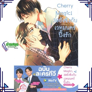 หนังสือ Cherry Magic! 30 ยังซิงกับเวทมนตร์ฯ ล.8 หนังสือนิยายวาย,ยูริ การ์ตูนYaoi,Yuri สินค้าพร้อมส่ง #อ่านสนุก