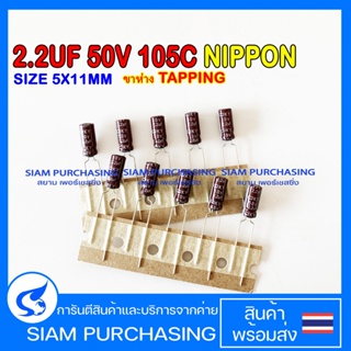 (จำนวน 10ชิ้น) 2.2UF 50V 105C NIPPON SIZE 5X11MM. ขาห่าง TAPPING สีน้ำตาล คาปาซิเตอร์ (สินค้าในไทย ส่งเร็วทันใจ)