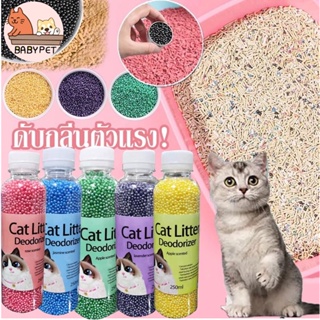 ภาพหน้าปกสินค้า【F】BABY PET 😺🐶 เม็ดคาร์บอนดับกลิ่นทรายแมว เม็ดระงับกลิ่นอึสัตว์เลี้ยง เม็ดดับกลิ่นฉี่แมว หอมสดชื่น 🌻 ที่เกี่ยวข้อง
