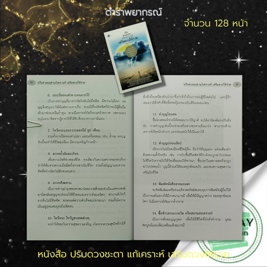 หนังสือ-ปรับดวงชะตา-แก้เคราะห์-เสริมดวงให้รวย-โหราศาสตร์-ดูดวง-พยากรณ์ขะตาชีวิต-ทำนายดวงชะตา-ฮวงจุ้ย