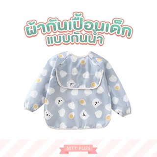 ผ้ากันเปื้อนเด็กแบบกันน้ำ ดีไซน์น่ารัก พร้อมส่ง