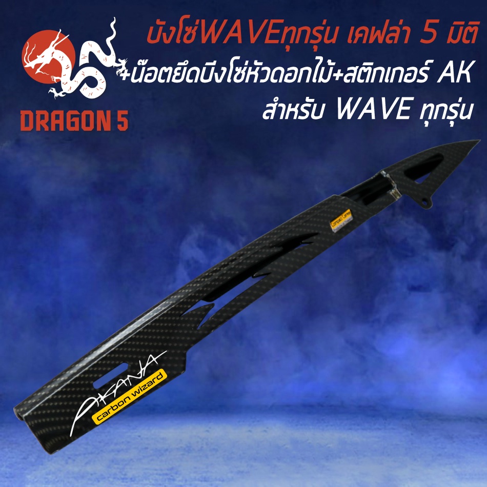 บังโซ่-waveทุกรุ่น-เคฟล่า-5-มิติ-สติกเกอร์-ak-น๊อตยึดบังโซ่-หัวดอกไม้-สแตนเลสแท้-100-สีทอง-2ตัว