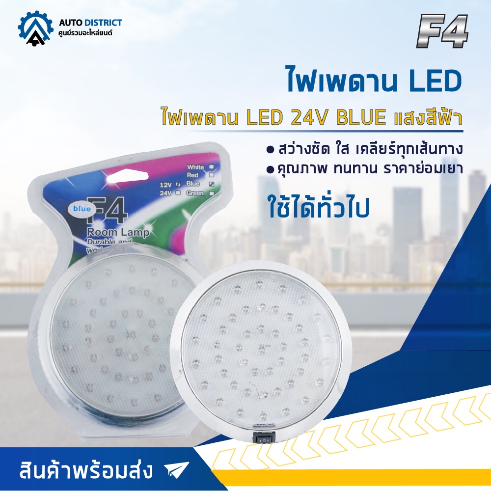 f4-ไฟเพดาน-led-24v-blue-แสงสีฟ้า-จำนวน-1-ชุด