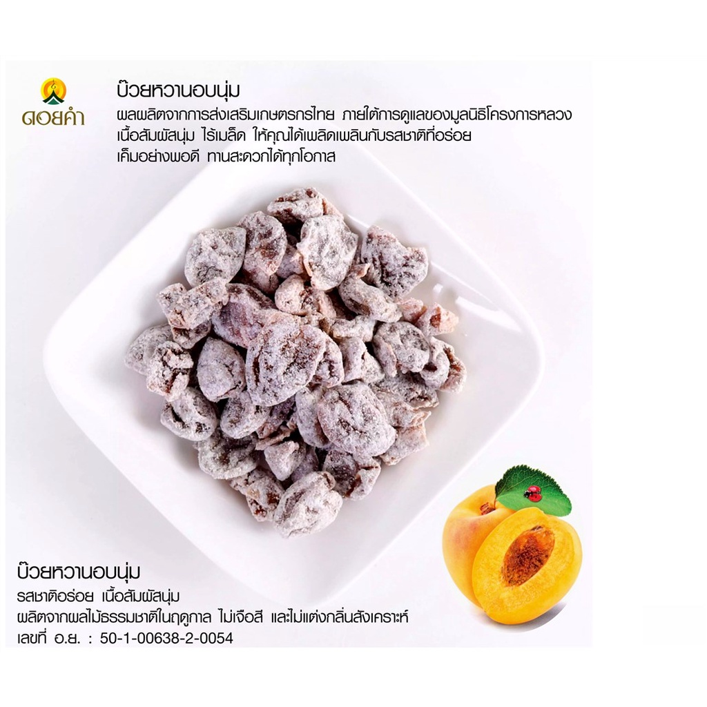 ดอยคำ-บ๊วยหวานอบนุ่ม-25g-คัดสรรบ๊วยสดออร์แกนิคคุณภาพดี-เนื้อนุ่มไร้เมล็ด-อร่อย-ผลไม้ธรรมชาติในฤดูกาล-ผลไม้อบแห้งปลอดสาร