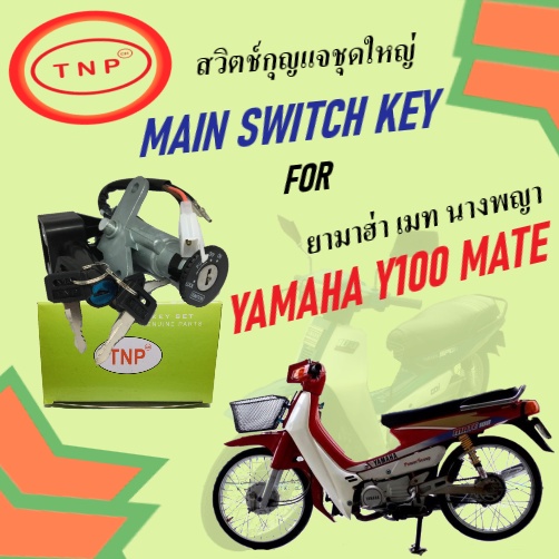 สวิตช์กุญแจมอเตอร์ไซค์-สวิตช์กุญแจรถจักรยานยนต์-ชุดใหญ่-tnp-รุ่น-yamaha-y100-mate-นางพญา