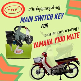 สวิตช์กุญแจมอเตอร์ไซค์ สวิตช์กุญแจรถจักรยานยนต์ ชุดใหญ่ TNP รุ่น YAMAHA Y100 MATE นางพญา