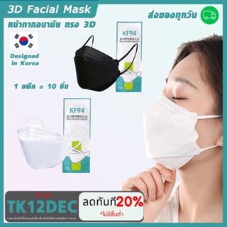 สินค้า (1บาท กดได้2ชิ้น)หน้ากากอนามัยทรงเกาหลี กันไวรัส กันฝุ่น ทรงเกาหลี 3D KF94 1แพ็ค10ชิ้น