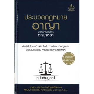 หนังสือ ประมวลกฎหมายอาญา พร้อมหัวข้อเรื่องทุกมาต สนพ.THE LAW GROUP หนังสือปริญญาตรี #BooksOfLife