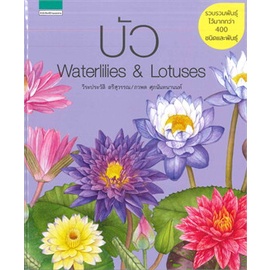 หนังสือ-บัว-waterlilies-amp-lotuses-ปกแข็ง-สนพ-บ้านและสวน-หนังสือบ้านและสวน-booksoflife