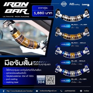 IRONBAR 💯 มือจับสั้น สแตนเลส304 ไดร์สีแท้จากโรงงาน มี 4 สี (ของพร้อมส่ง) ราคาต่อชิ้น