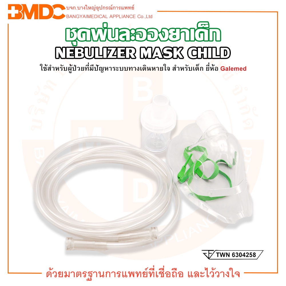 ชุดพ่นยา-ชุดพ่นละอองยา-สายธรรมดา-สำหรับเด็ก-g3570-nebulizer-mask-child-ยี่ห้อ-galemed