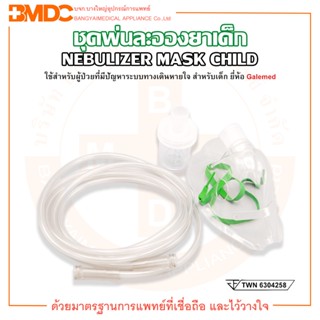 ชุดพ่นยา ชุดพ่นละอองยา สายธรรมดา สำหรับเด็ก G3570 Nebulizer Mask Child ยี่ห้อ Galemed