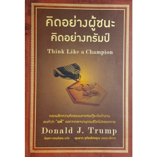 คิดอย่างผู้ชนะ คิดอย่างทรัมป์ : Think Like a Champion