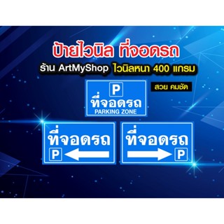 ป้ายไวนิล หนา ป้ายที่จอดรถ จอดรถ ที่จอด ป้ายบอกทาง ป้ายทนแดด กันน้ำ ภาพคมชัด สีสวยสดใส