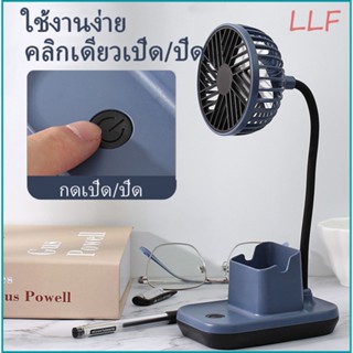 【สินค้าพร้อมส่ง】LLF 5000mAh พัดลม ที่ใส่ปากกา ศึกษา พัดลมตั้งโต๊ะ พัดลมไร้สาย พัดลมพับเก็บได้ พัดลมพกพา แบตอึด แรงลมแรง