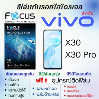 Focus ฟิล์มไฮโดรเจล เต็มจอ ตรงรุ่น Vivo X30,X30 Pro ฟรี!อุปกรณ์ติดฟิล์ม ฟิล์มวีโว่