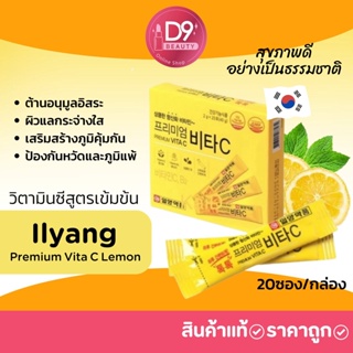 สินค้า วิตามินซีสูตรเข้มข้นจากเกาหลี Ilyang Premium Vita C Lemon (1กล่อง/20ซอง)
