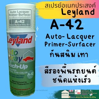 สีสเปรย์ รองพื้นกันสนิม Leyland เทา A-42 ขาว W-10 แดง N-39 สีพ่นรองพื้นรถยนต์ แห้งเร็ว สเปรย์รองพื้น layland