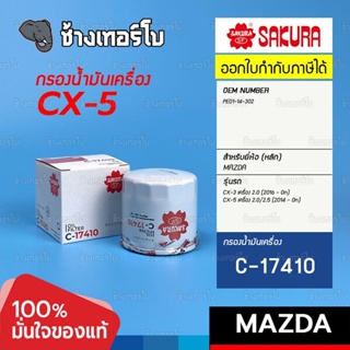 #819 กรองเครื่อง MAZDA CX-5 เครื่อง 2.0, 2.5 (ยกเว้น 2.2) ปี 2014-2022 / CX-3 เครื่อง 2.0 PE01-14-302 / SAKURA | C-17410