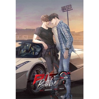 หนังสือ ชุด Pit Babe #พิษเบ๊บ (2 เล่มจบ) สนพ.SENSE BOOK (เซ้นส์) หนังสือนิยายวาย นิยายยูริ #BooksOfLife