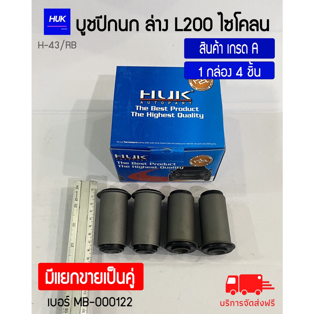 บูชปีกนกล่าง-รุ่น-l200-cyclone-สินค้าเกรด-a-h-043-rb