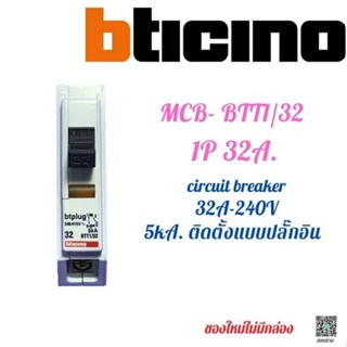 ลูกย่อย MCB circuit breaker bticino btt1/32 btp 1/32  1Pole 32A 5kA. 240V ติดตั้งแบบปลั๊กอิน ติดตั้งตู้ consumer