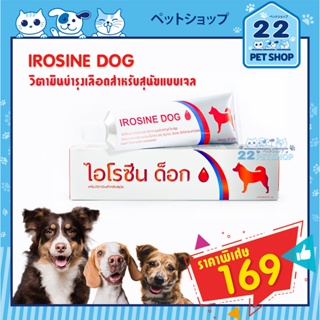 IROSINE DOG gel เจลบำรุงเลือด สำหรับสุนัข ฟื้นฟูสัตว์ป่วย หลังผ่าตัด เสียเลือด กระตุ้นความอยากอาหาร ป้อนง่าย 80 กรัม