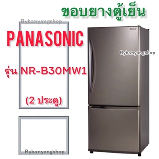 ขอบยางตู้เย็น PANASONIC รุ่น NR-B30MW1 (2 ประตู)