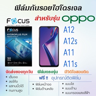 Focus ฟิล์มไฮโดรเจล OPPO A12,A12s,A11,A11s เต็มจอ ฟรี!อุปกรณ์ติดฟิล์ม ฟิล์มออปโป้