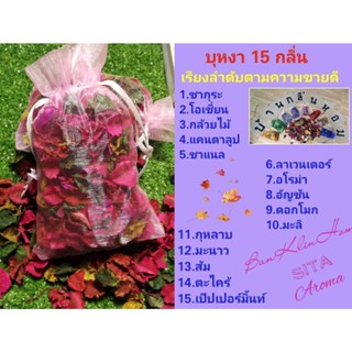 บุหงา ดอกไม้หอม ถุงหอม ใส่ถุงไหมแก้ว 15 กลิ่น 20 กรัม