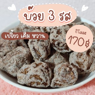 บ๊วย 3 รส เปรี้ยว เค็ม หวาน บ๊วยผลไม้ (1 กิโล)