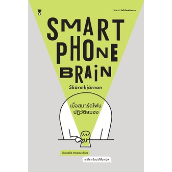 smartphone-brain-เมื่อสมาร์ตโฟนปฏิวัติสมอง-ผู้เขียนอันเดอร์ช-ฮานเซน
