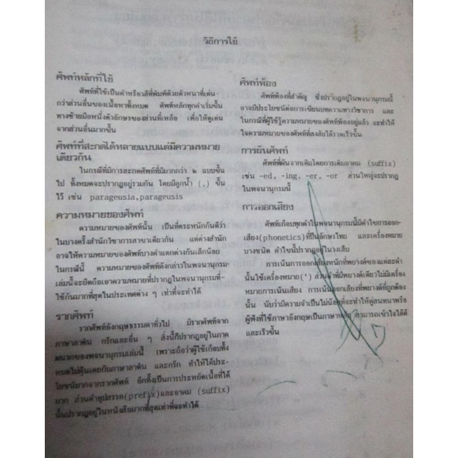 english-english-thai-dictionaryพจนานุกรมอังกฤษ-อังกฤษ-ไทยดิกชันนารี-ดร-วิทย์-เที่ยงบูรณธรรม-หนังสือเก่า-หนังสือสะสมหายาก