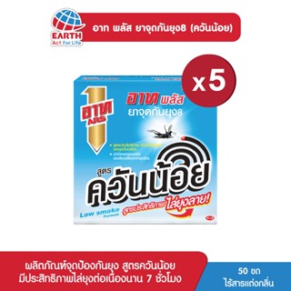 ภาพหน้าปกสินค้าอาท พลัส ยาจุดกันยุง ควันน้อย ไร้สารแต่งกลิ่น 5 กล่อง ARS PLUS MOSQUITO COIL LOW SMOKE 5 BOX ซึ่งคุณอาจชอบสินค้านี้