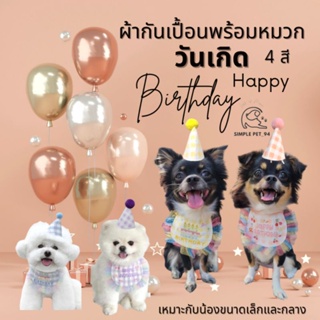 ภาพหน้าปกสินค้าSP94 Pet Birthday Set ชุดวันเกิดหมา ชุดวันเกิดแมว ผ้าพันคอ ผ้ากันเปื้อน พร้อมหมวกวันเกิด เซตวันเกิดน้องหมาน้องแมว 🎁🎉 ที่เกี่ยวข้อง