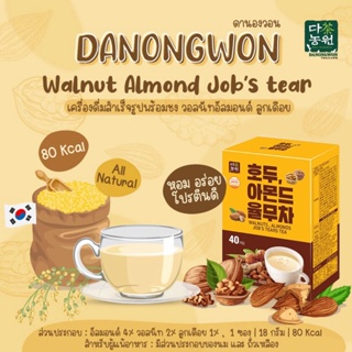 [40S] Walnut Almond Job’s Tear เครื่องดื่มวอลนัท อัลมอนด์ ลูกเดือย  3in1  Instant Powder Drink  โปรตีนดีแคลน้อย