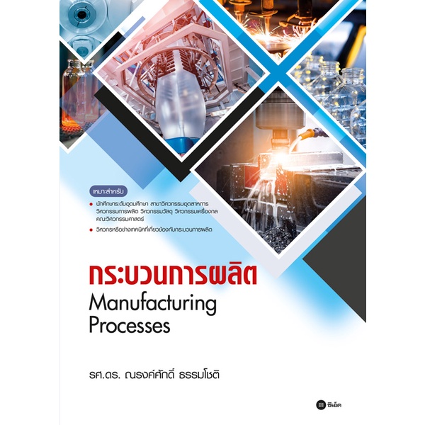 ศูนย์หนังสือจุฬาฯ-9786160846078-กระบวนการผลิต-manufacturing-processes-c111