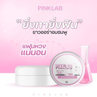 พิ้งค์แลป pink lab 🧪