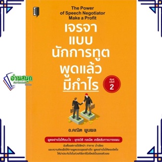 หนังสือ เจรจาแบบนักการทูต พูดแล้วมีกำไร พ.2 ผู้แต่ง อ.คณิต พูนผล สนพ.Books Maker หนังสือการพัฒนาตัวเอง how to