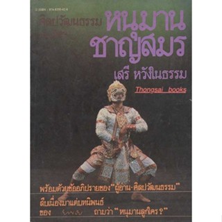 ศิลปวัฒนธรรม ฉบับพิเศษ หนุมานชาญสมร