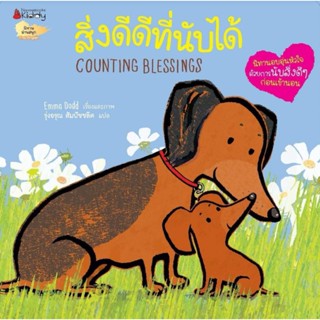 NANMEEBOOKS : สิ่งดีดีที่นับได้
