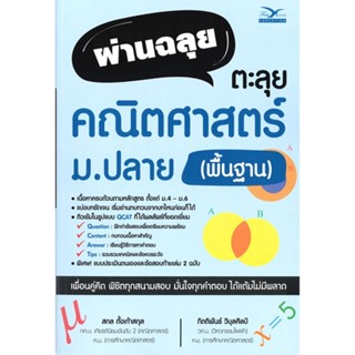 หนังสือ ผ่านฉลุย ตะลุยคณิตศาสตร์ ม.ปลาย (พื้นฐาน สนพ.ศูนย์หนังสือจุฬา หนังสือคู่มือระดับชั้นมัธยมศึกษาตอนปลาย