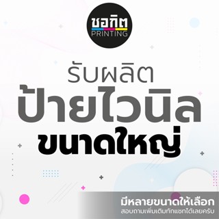 ราคาและรีวิวป้ายไวนิล ป้ายโฆษณา *ขนาดใหญ่ ออกแบบฟรี!